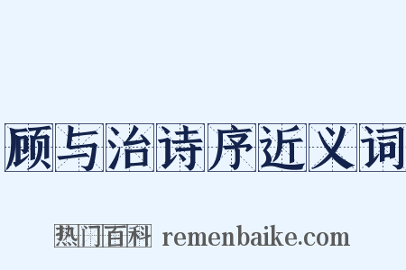 顾与治诗序近义词是什么意思的图片